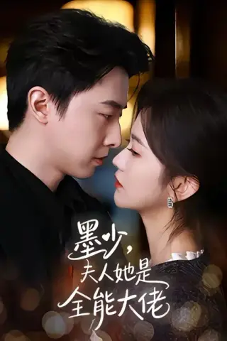 《墨少，夫人她是全能大佬（71集）张逸伦＆吴翎薇（百度网盘）》短剧封面