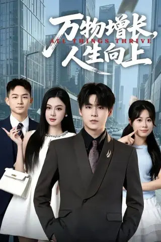 《万物增长，人生向上（82集）孔德瑞＆唐雪晴 (2026)》短剧封面