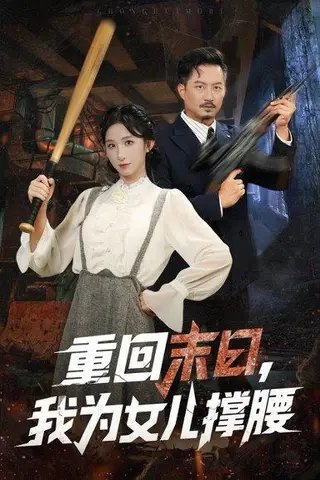 《重回末日我为女儿撑腰》短剧封面