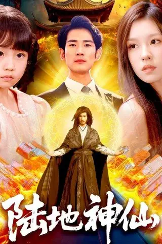 《陆地神仙》短剧封面