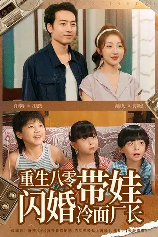 《重生八零带娃闪婚冷面厂长 第三备份》短剧封面