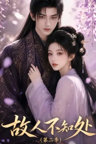 《故人不知处第二季（20集）（夸克网盘）》短剧封面