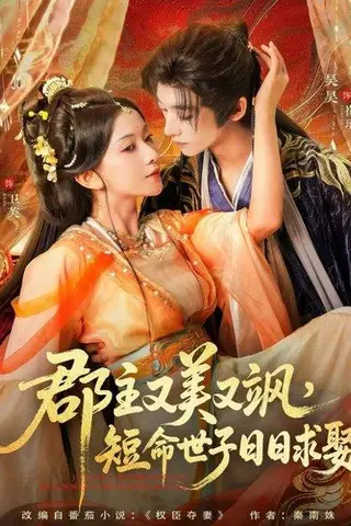 《郡主又美又飒，短命世子日日求娶（76集）吴昊＆蔺瑞雪》短剧封面