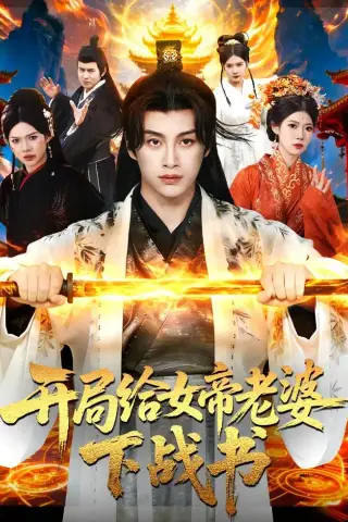 《开局给女帝老婆下战书（111集）陈雷雷＆胡艺瀚＆尤牧森（夸克网盘）》短剧封面
