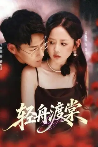 《轻舟渡棠》短剧封面