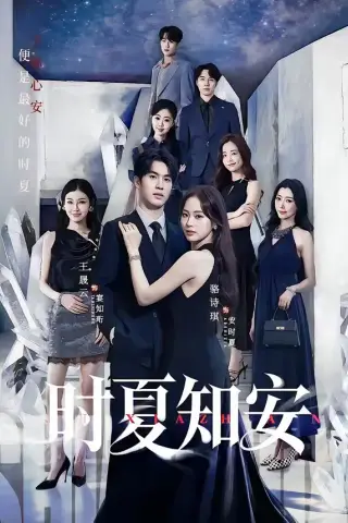 《时夏知安（69集）骆诗琪＆王晟云（夸克网盘）》短剧封面