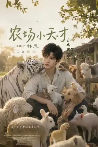 《农场小天才之完了，这破农场来的全是祖宗（1-3季）AI短剧 (2026)》短剧封面