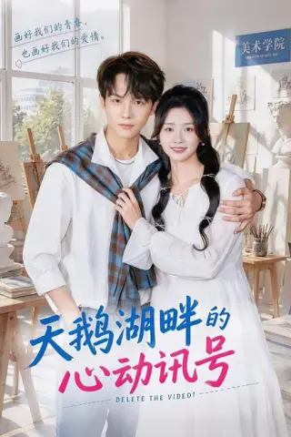 《天鹅湖畔的心动讯号（70集）周钶臻＆黄子淇（1080P）（夸克网盘）》短剧封面
