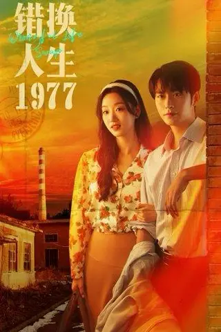 《错换人生1977》短剧封面