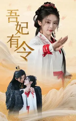 《吾妃有令&皇叔，功德借我亿点点（72集）刘轩＆权书娴（夸克网盘）》短剧封面