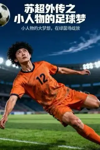 《苏超外传之小人物的足球梦（70集）》短剧封面