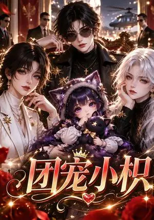 《团宠小枳（24集）（夸克网盘）》短剧封面