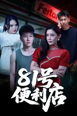 《81号便利店（32集）郭宇&房子豪（百度网盘）》短剧封面