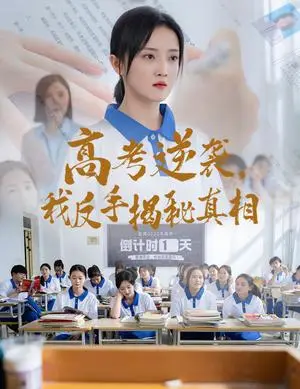 《高考逆袭，我反手揭秘真相（60集）叶桐&刘雨航（夸克网盘）》短剧封面