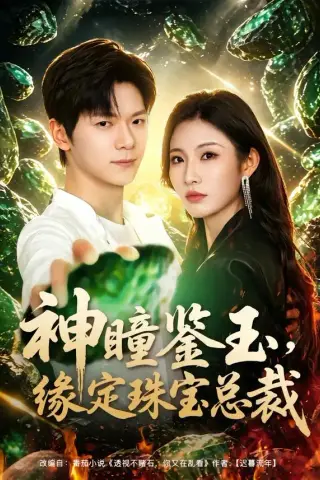 《神瞳鉴玉，缘定珠宝总裁（80集）刘瀚阳＆童欣（夸克网盘）》短剧封面