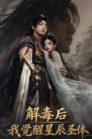 《解毒后我觉醒星辰圣体（79集）AI短剧（百度网盘）》短剧封面