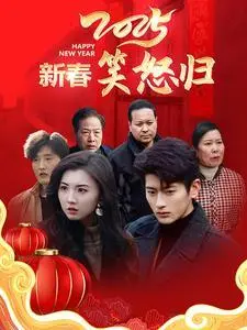 《2025新春笑怒归（32集）（夸克网盘）》短剧封面