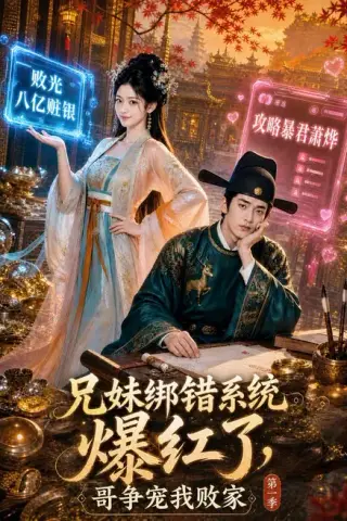 《兄妹绑错系统爆红了，哥争宠我败家第一季（69集）（夸克网盘）》短剧封面