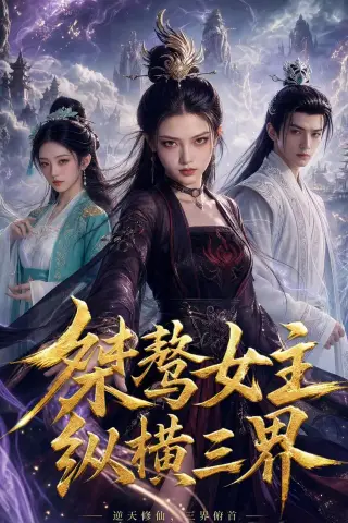 《桀骜女主纵横三界（60集）AI短剧（夸克网盘）》短剧封面