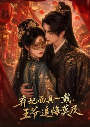 《弃妃面具一戴，王爷追悔莫及（24集）（夸克网盘）》短剧封面