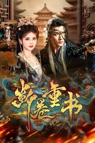 《断卷重书（70集）于书正＆御儿》短剧封面
