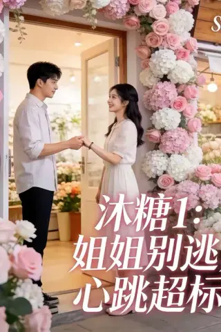 《沐糖1：姐姐别逃，心跳超标（32集）朱哲人＆刘入鸣（夸克网盘）》短剧封面