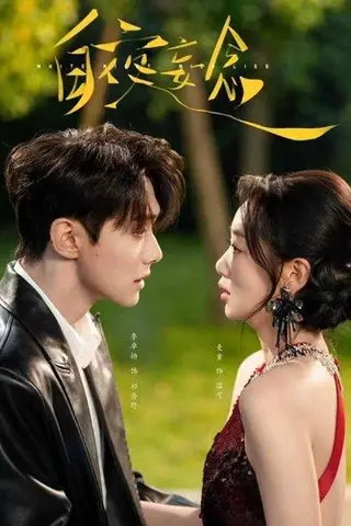 《白夜妄念（73集）李卓扬＆麦童》短剧封面