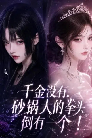 《千金没有，砂锅大的拳头倒有一个（80集）崔晓萱（夸克网盘）》短剧封面