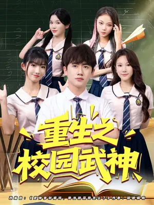 《重生之校园武神（71集）》短剧封面