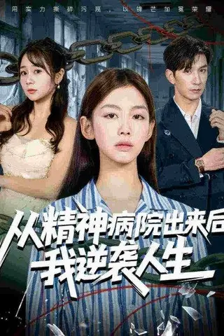 《从精神病院出来后我逆袭人生（68集）王馨悦&韩九》短剧封面