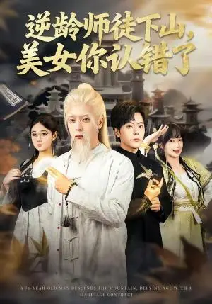 《逆龄师徒下山，美女你认错了（80集）岳玉航＆赵一霏（夸克网盘）》短剧封面