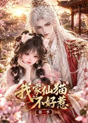 《我家仙猫不好惹第一季（51集）（夸克网盘）》短剧封面