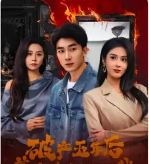 《破产五年后，美女老板找上我（96集）吴明宇＆陈酉昔（夸克网盘）》短剧封面