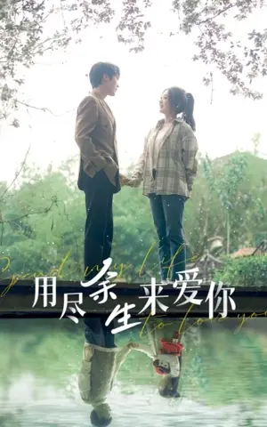 《用尽余生来爱你》短剧封面