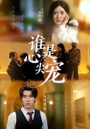 《谁是心尖宠（60集）薛泽源＆陈墁柯（夸克网盘）》短剧封面