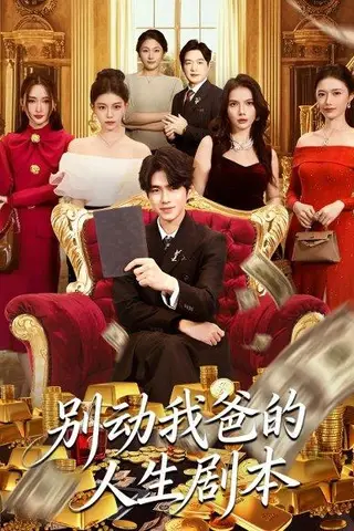 《别动我爸的人生剧本（85集）》短剧封面