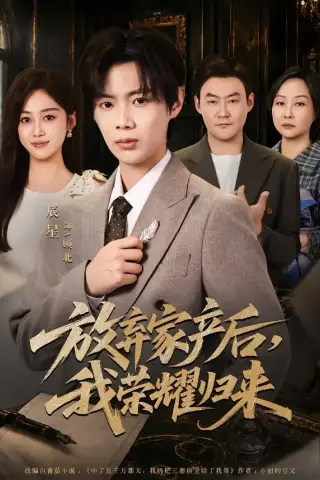 《放弃家产后，我荣耀归来（60集）辰星＆薛琪慧（夸克网盘）》短剧封面