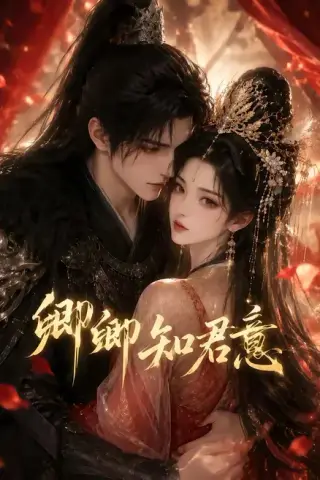 《卿卿知君意（110集）（夸克网盘）》短剧封面