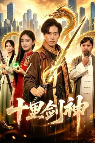 《十里剑神（84集）张子安＆朱艺莉（百度网盘）》短剧封面
