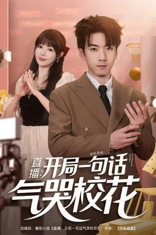《直播开局一句话气哭校花》短剧封面