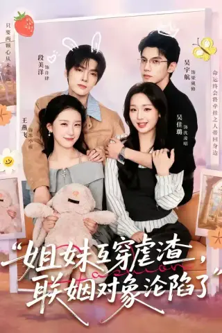 《姐妹互穿虐渣，联姻对象沦陷了（79集）吴宇航＆吴佳璐＆段美洋＆王燕飞（夸克网盘）》短剧封面