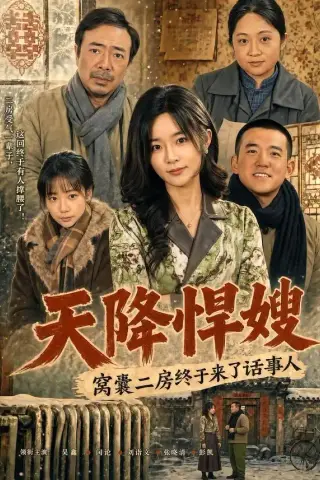 《天降悍嫂，窝囊二房终于来了话事人（64集）吴鑫＆彭凯（夸克网盘）》短剧封面
