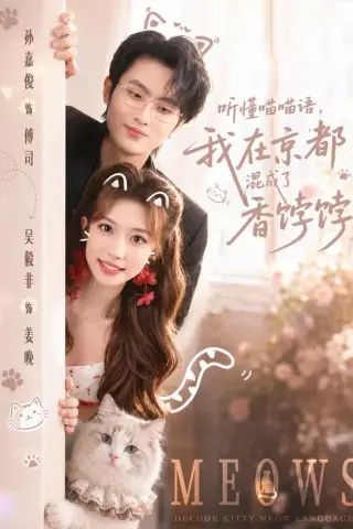 《听懂喵喵语，我在京都混成了香饽饽（50集）孙嘉俊＆吴毅非（1080P）（夸克网盘）》短剧封面