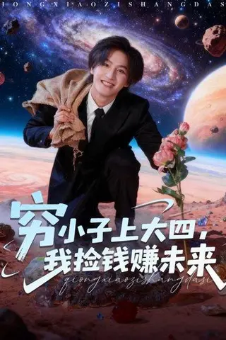 《穷小子上大四，我捡钱赚未来（102集）王晨钊＆陈羽佳》短剧封面