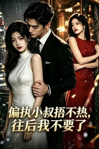 《偏执小叔捂不热，往后我不要了（80集）AI短剧 (2026)》短剧封面