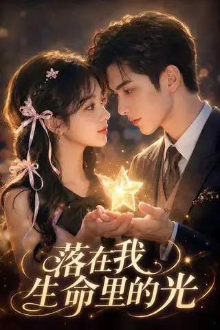 《落在我生命里的光（70集）（百度网盘）》短剧封面