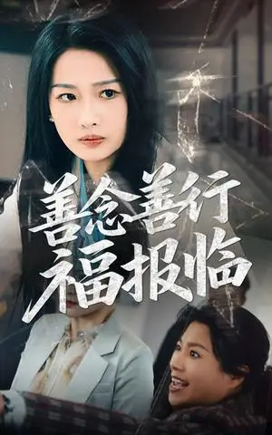 《善念善行福报临（49集）王佳遥&杨添羽（夸克网盘）》短剧封面