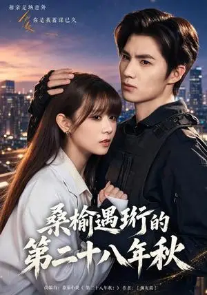 《桑榆遇珩的第二十八年秋（42集）胡嘉倪＆刘辰锦（夸克网盘）》短剧封面