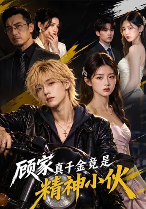 《顾家真千金竟是精神小伙（80集）（夸克网盘）》短剧封面