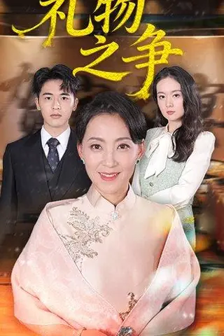 《礼物之争（61集）陈吉利&王浩博》短剧封面